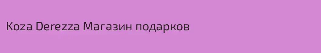 Koza Derezza Магазин подарков